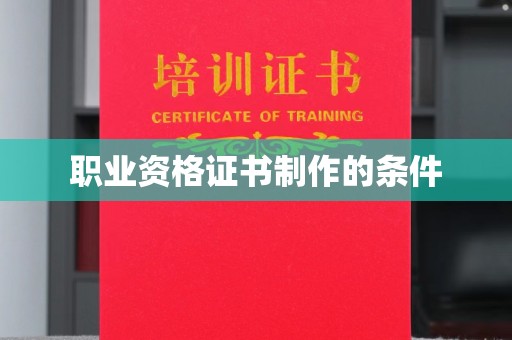 图木舒克职业资格证书制作的条件